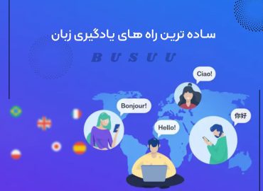 یادگیری زبان با بوسو