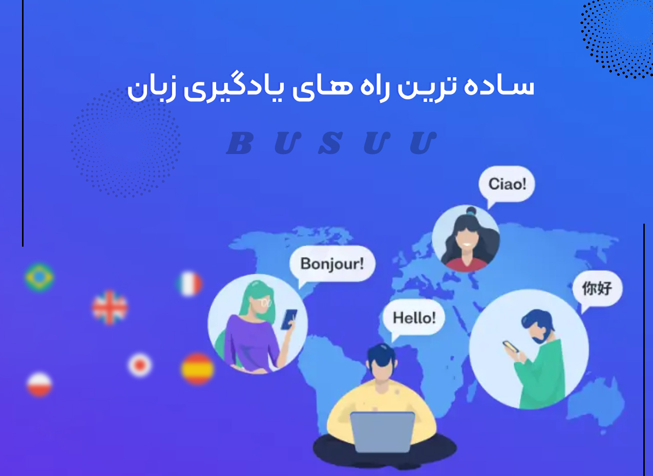 یادگیری زبان با بوسو
