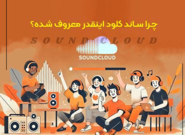ساند کلود چیست؟