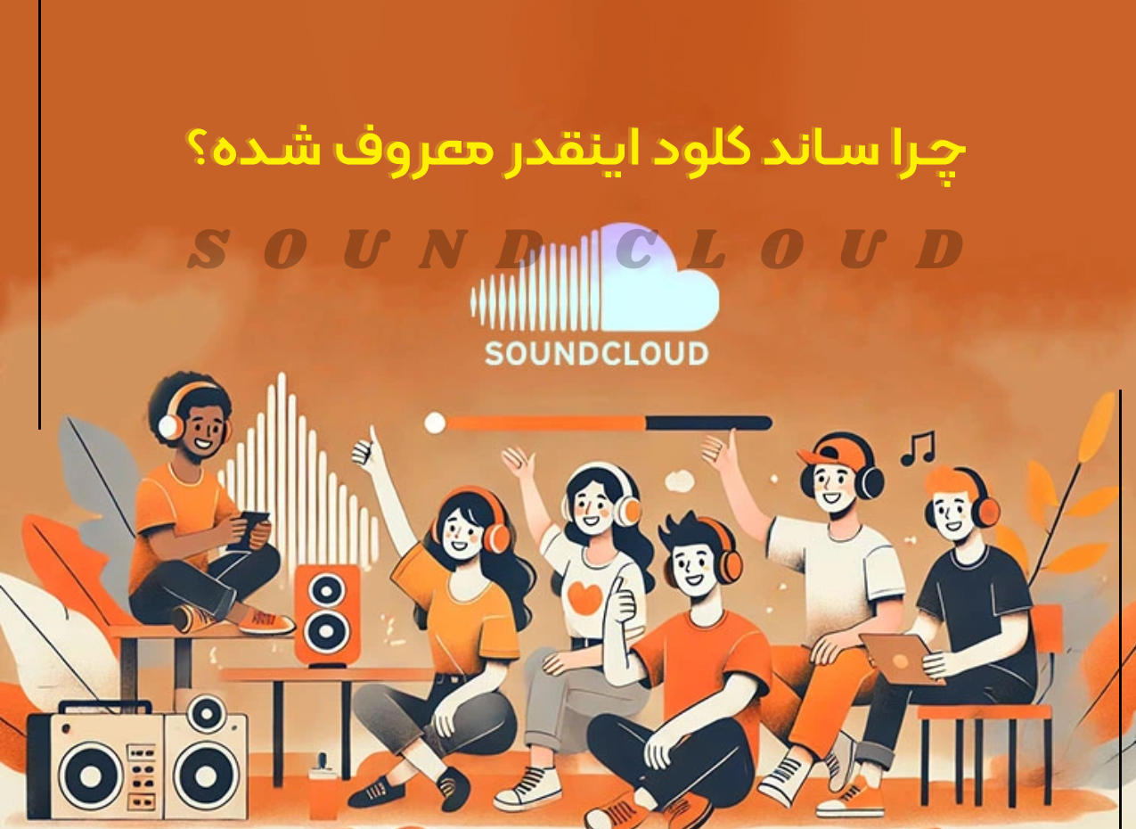 ساند کلود چیست؟