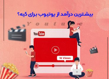 چگونه یوتیوبر شویم؟